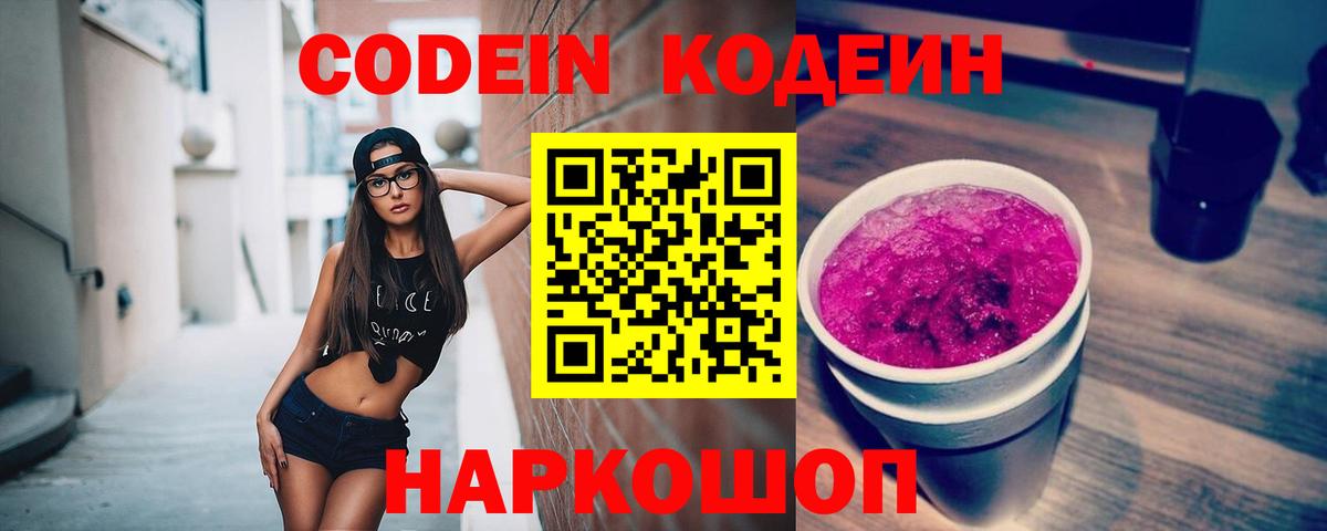 Codein напиток Lean (лин)  Вход с VPN  Анжеро-Судженск 